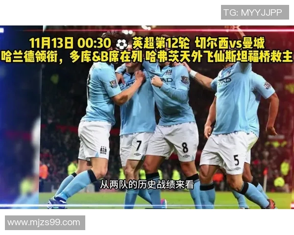 切尔西对阵曼城赛事直播及最新动态全方位分析APP推荐