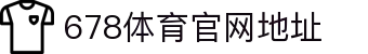 678体育 - 全网最全最有态度的体育赛事直播平台